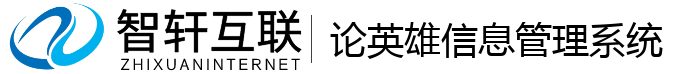 论英雄管理系统